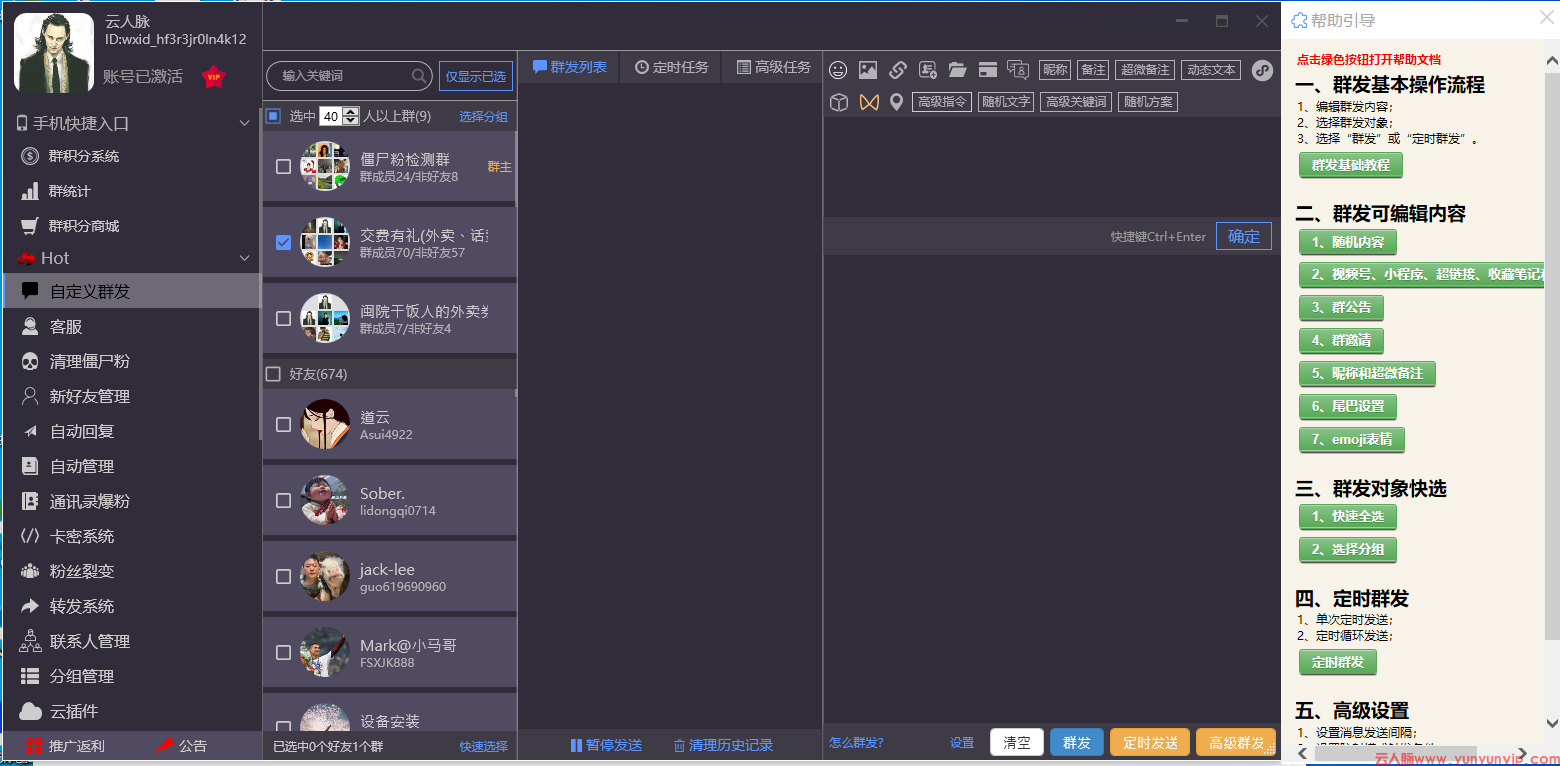 超微助手微信营销软件：自定义与定时群发消息功能-第1张