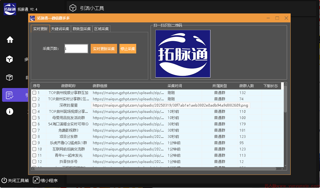拓脉通-资源采集获客-自媒体获客-微信群二维码采集-第3张
