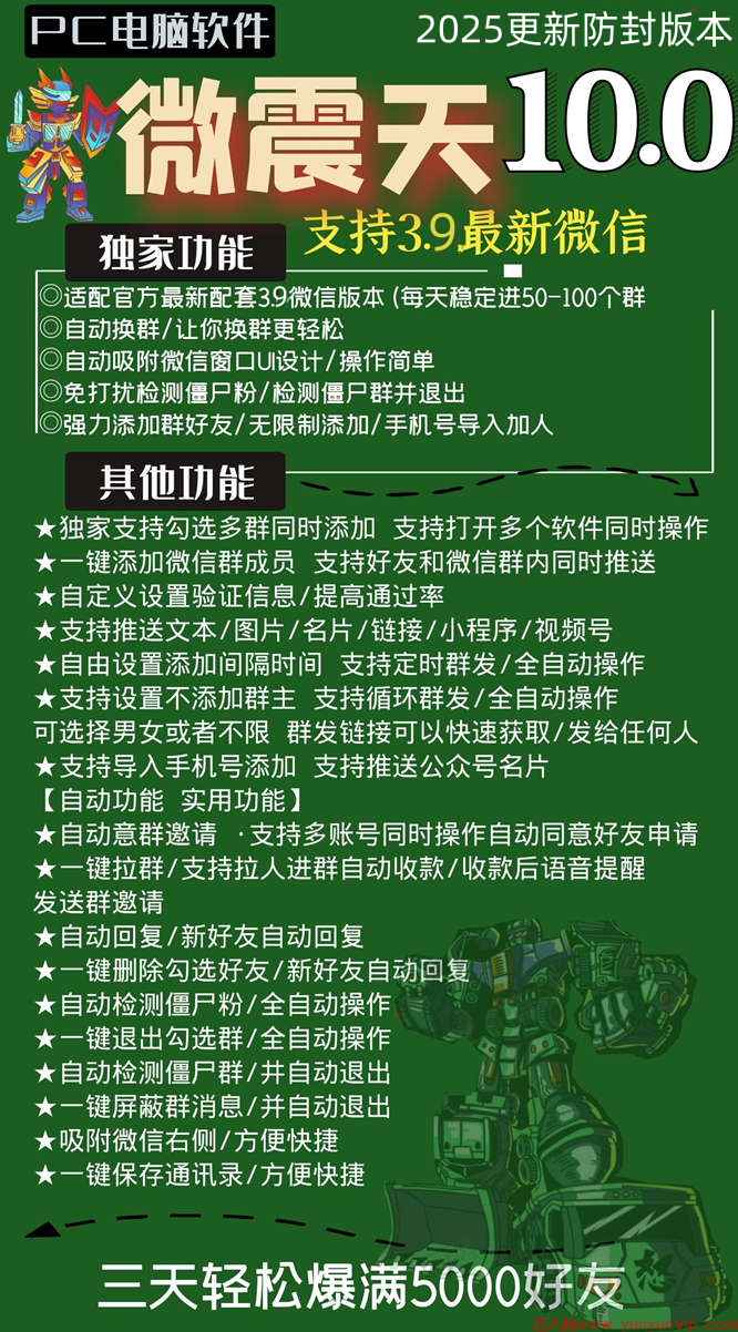 微震天微信群发软件：私域流量运营的效率神器-第1张