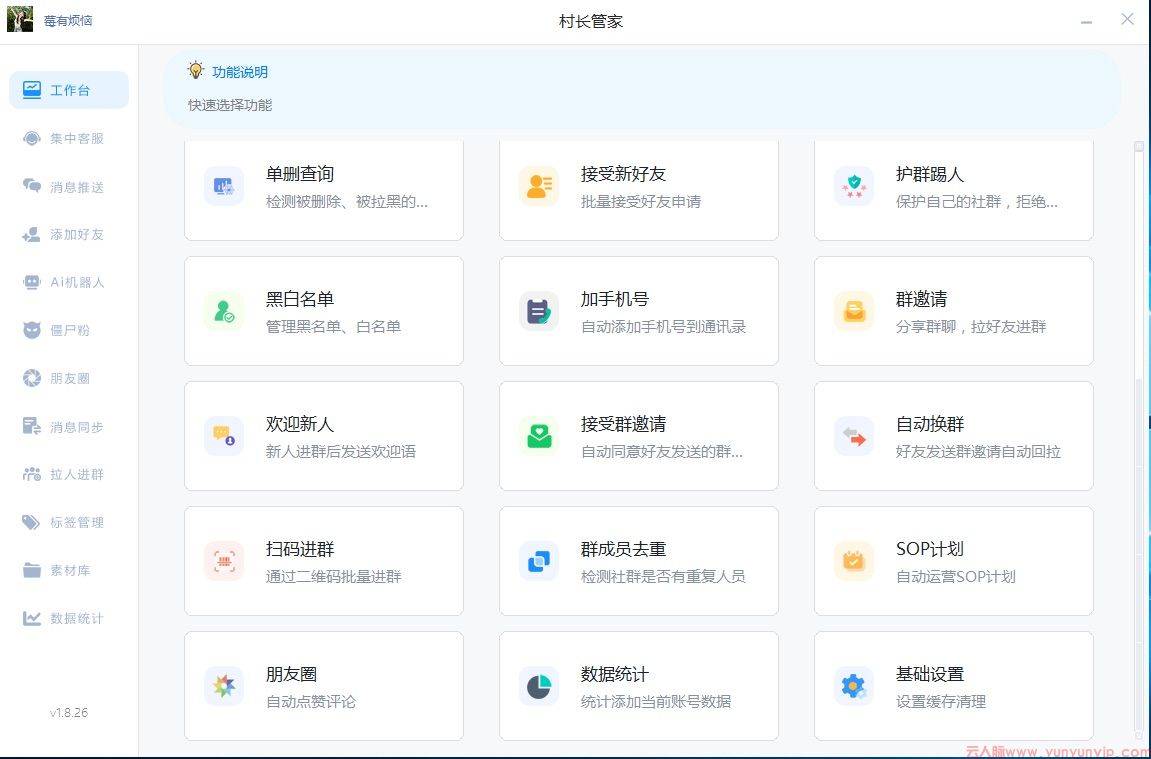 村长管家-电脑微信营销软件-微信辅助工具-第2张