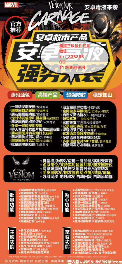 安卓毒液官网的微信一键转发软件，微商高效运营的好帮手-第1张