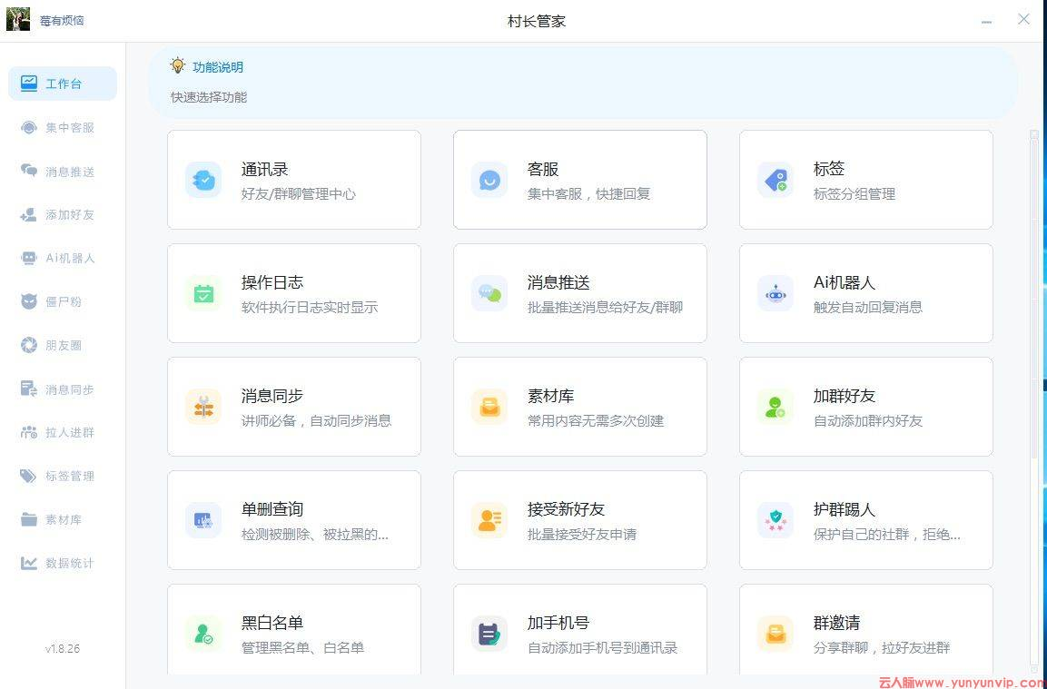村长管家微信营销软件官网-一键群发消息给所有人-第1张