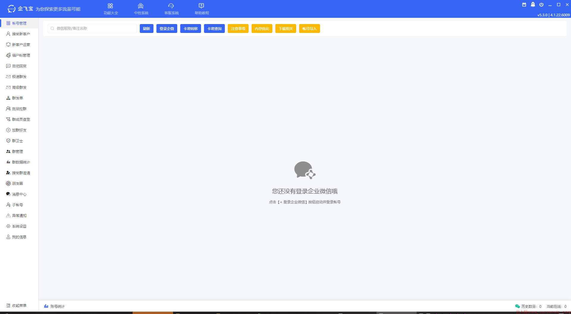 企飞宝：企业微信营销软件中的全能运营系统，助力企业高效获客转化