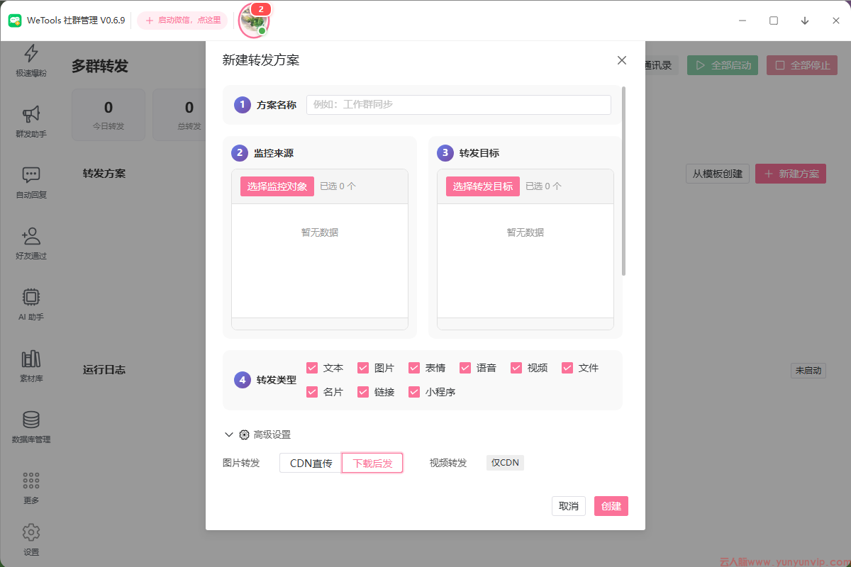 正版wetools社群管理-定时群发-多群同步转发-第3张
