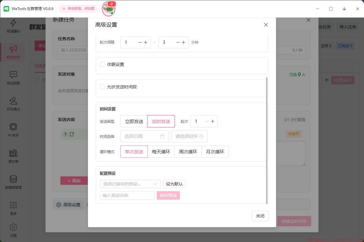 正版wetools社群管理-定时群发-多群同步转发-第7张
