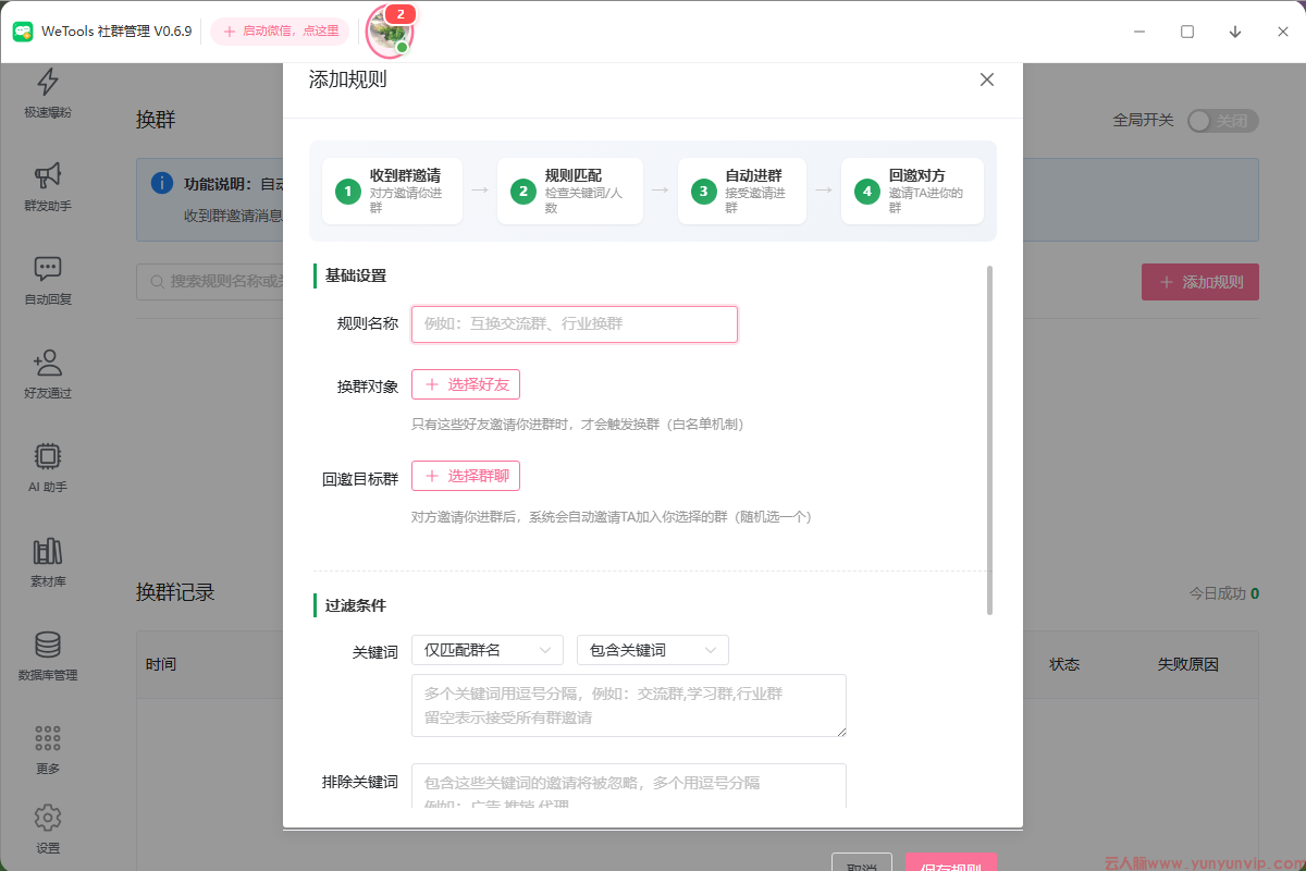 正版wetools社群管理-定时群发-多群同步转发-第4张