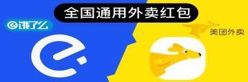 饿了么美团外卖红包