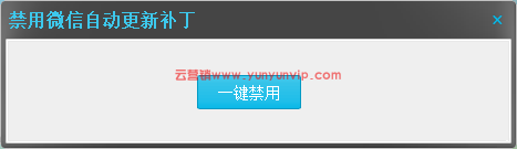 PCwx一键屏蔽自动升级补丁1.0(图1)