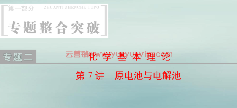 2018届高考化学二轮复习第1部分专题2化学基本理论第7讲原电池与电解池课件(图1)