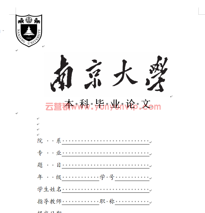 南京大学-本科-毕业论文-格式模板范文(图1)