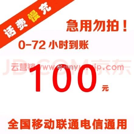 京喜话费慢冲 91冲100，加车收藏去京喜APP或者小程序 (图1)