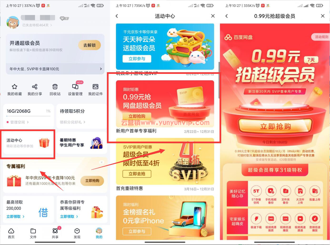 百度网盘7天超级会员怎么买