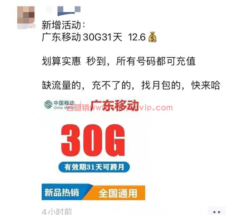 外面在卖的30G31天流量广东移动流量2元30G/31天有效(图1)