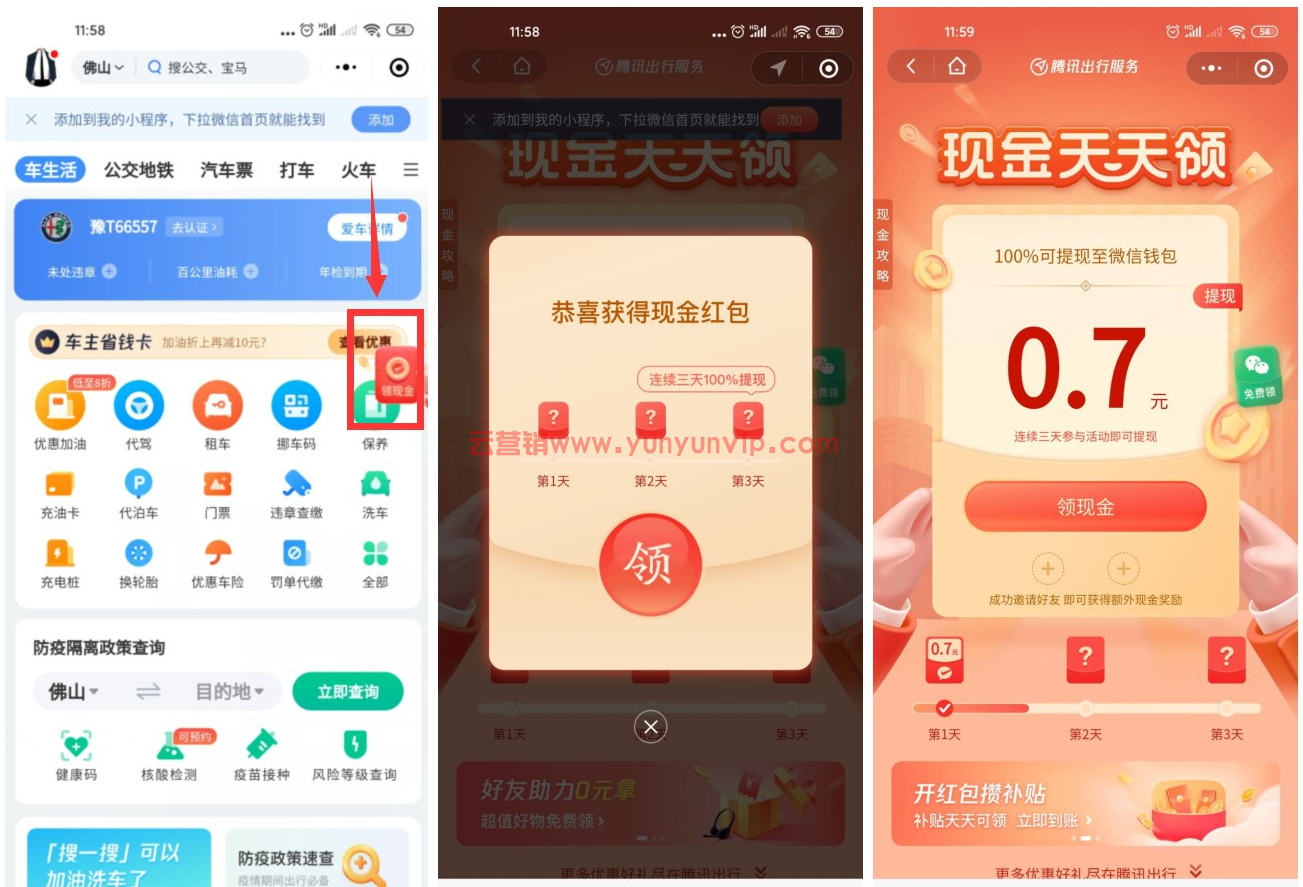[ 腾讯出行服务签到领1~3元红包 ]一号能领两次，上个 (图1)