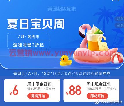 [ 美团 ]app首页超级周末，15点试试蹲150-88红包 (图1)