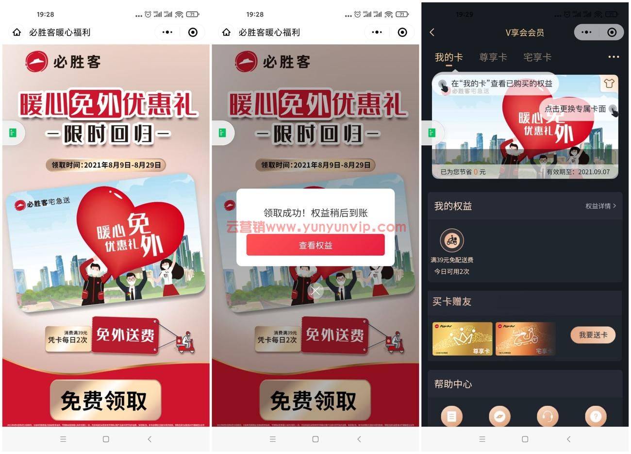 必胜客领取免外送费会员月卡-第1张