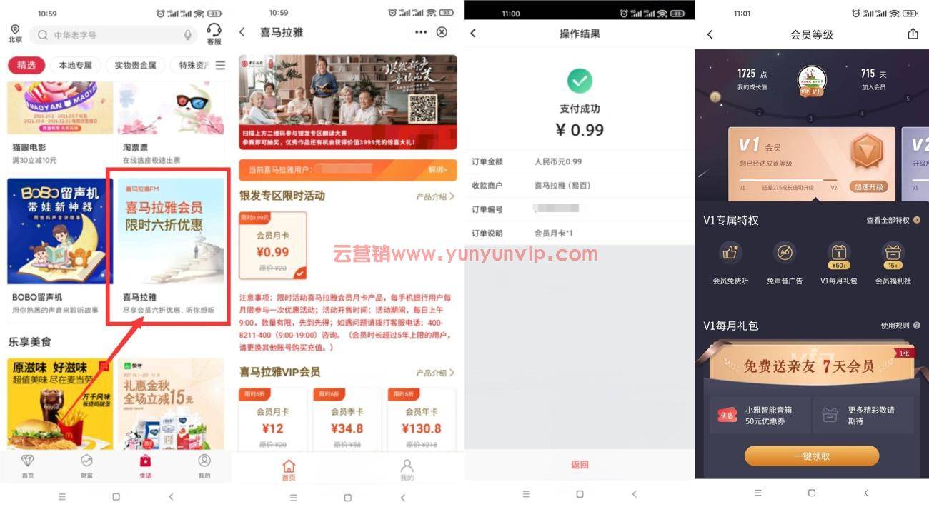 中国银行0.99元开喜马拉雅月卡-第1张