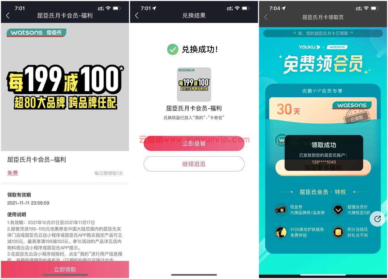 优酷会员领取屈臣氏会员月卡-第1张