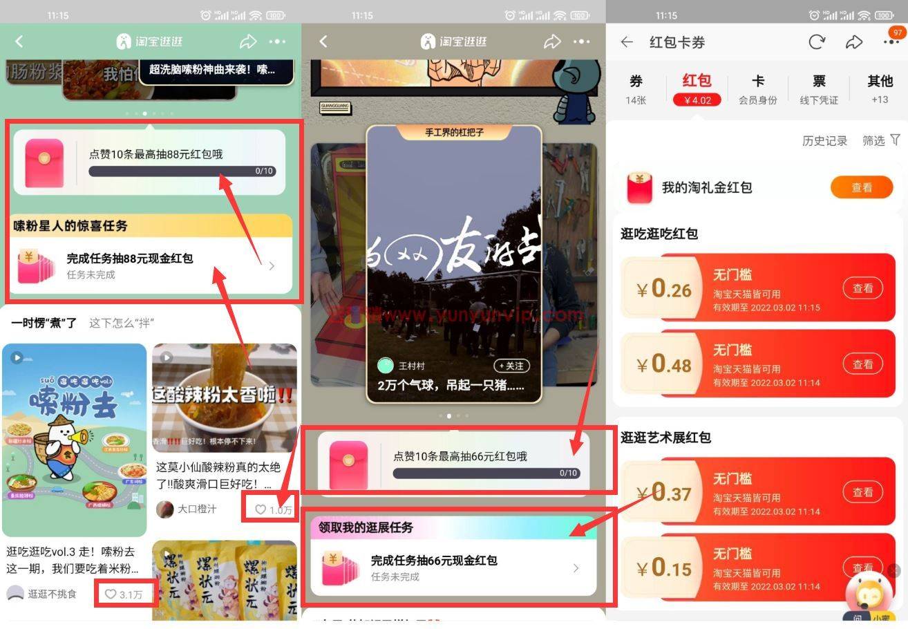 淘宝逛逛点赞抽4个随机红包-第1张
