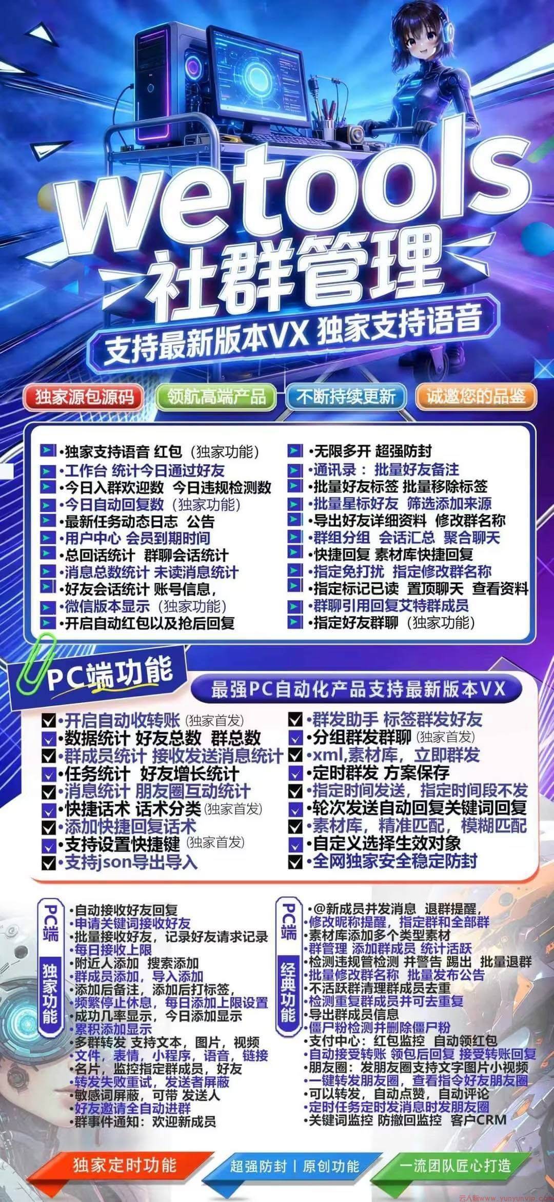 正版wetools社群管理-定时群发-多群同步转发-第1张