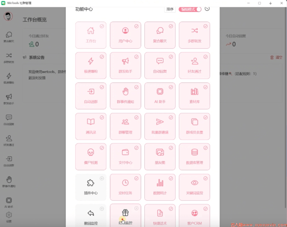 正版wetools社群管理-定时群发-多群同步转发-第2张